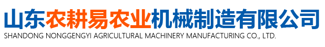 山东农耕易农业机械制造有限公司